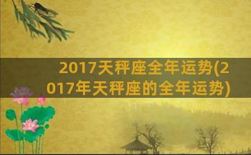 2017天秤座全年运势(2017年天秤座的全年运势)