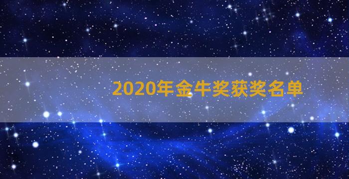 2020年金牛奖获奖名单