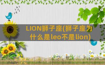 LION狮子座(狮子座为什么是leo不是lion)