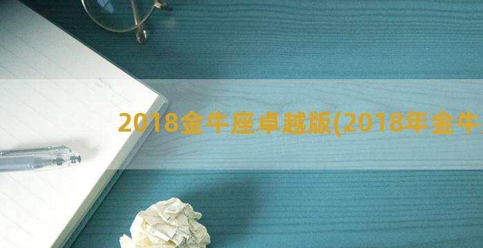 2018金牛座卓越版(2018年金牛座)