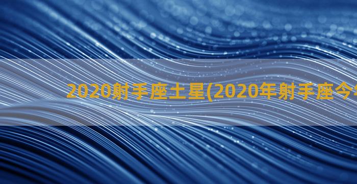 2020射手座土星(2020年射手座今年几岁)