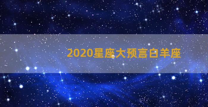 2020星座大预言白羊座