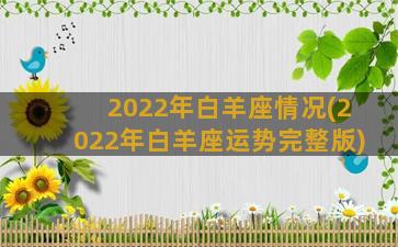 2022年白羊座情况(2022年白羊座运势完整版)