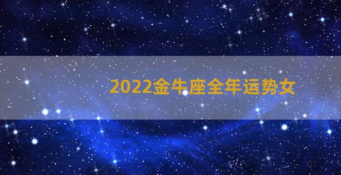 2022金牛座全年运势女