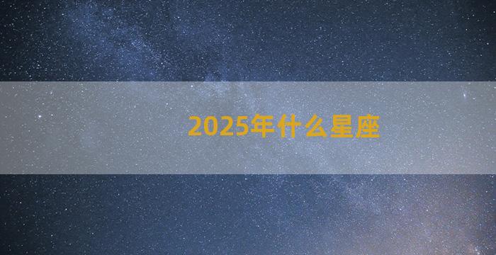 2025年什么星座