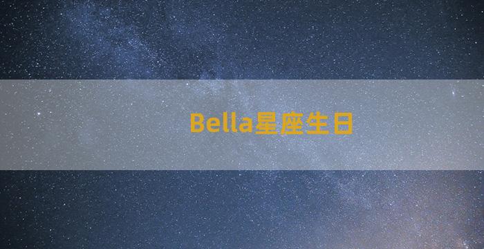 Bella星座生日