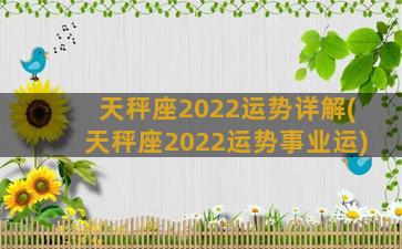 天秤座2022运势详解(天秤座2022运势事业运)