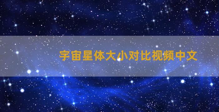 宇宙星体大小对比视频中文