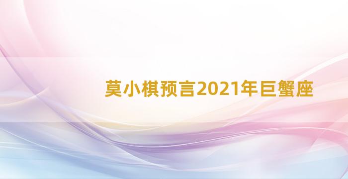 莫小棋预言2021年巨蟹座